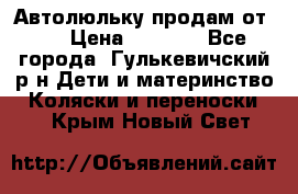 Автолюльку продам от 0  › Цена ­ 1 600 - Все города, Гулькевичский р-н Дети и материнство » Коляски и переноски   . Крым,Новый Свет